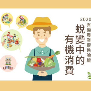 2020有機農業促進論壇－「蛻變中的有機消費 」活動成果