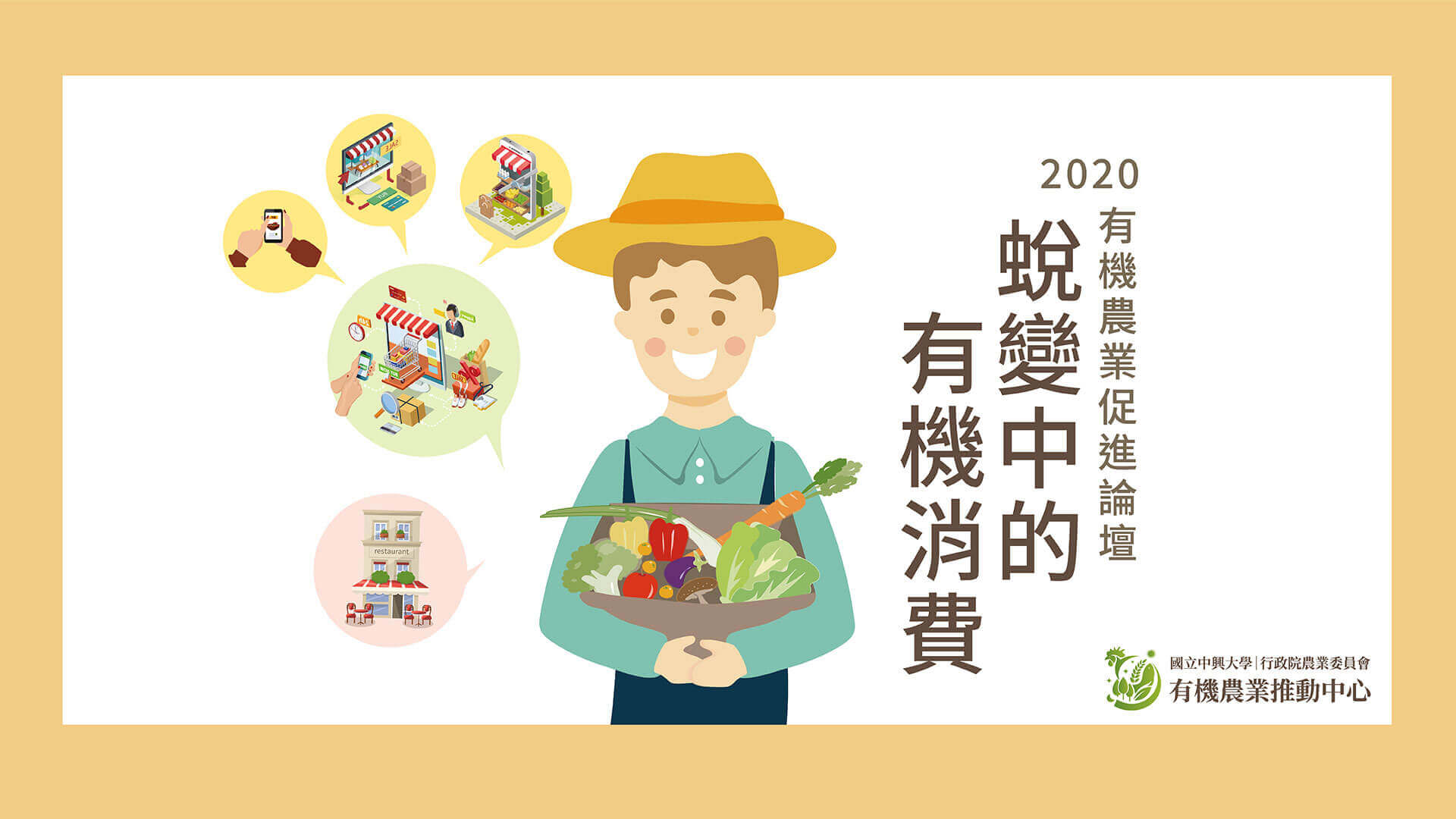 2020有機農業促進論壇－「蛻變中的有機消費 」活動成果
