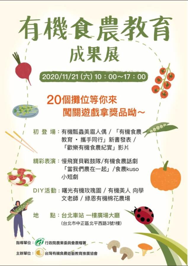 20201109 有機食農教育成果展