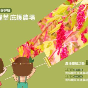 2020有機好好玩 — 雲林糧莘庇護農場，農場體驗活動