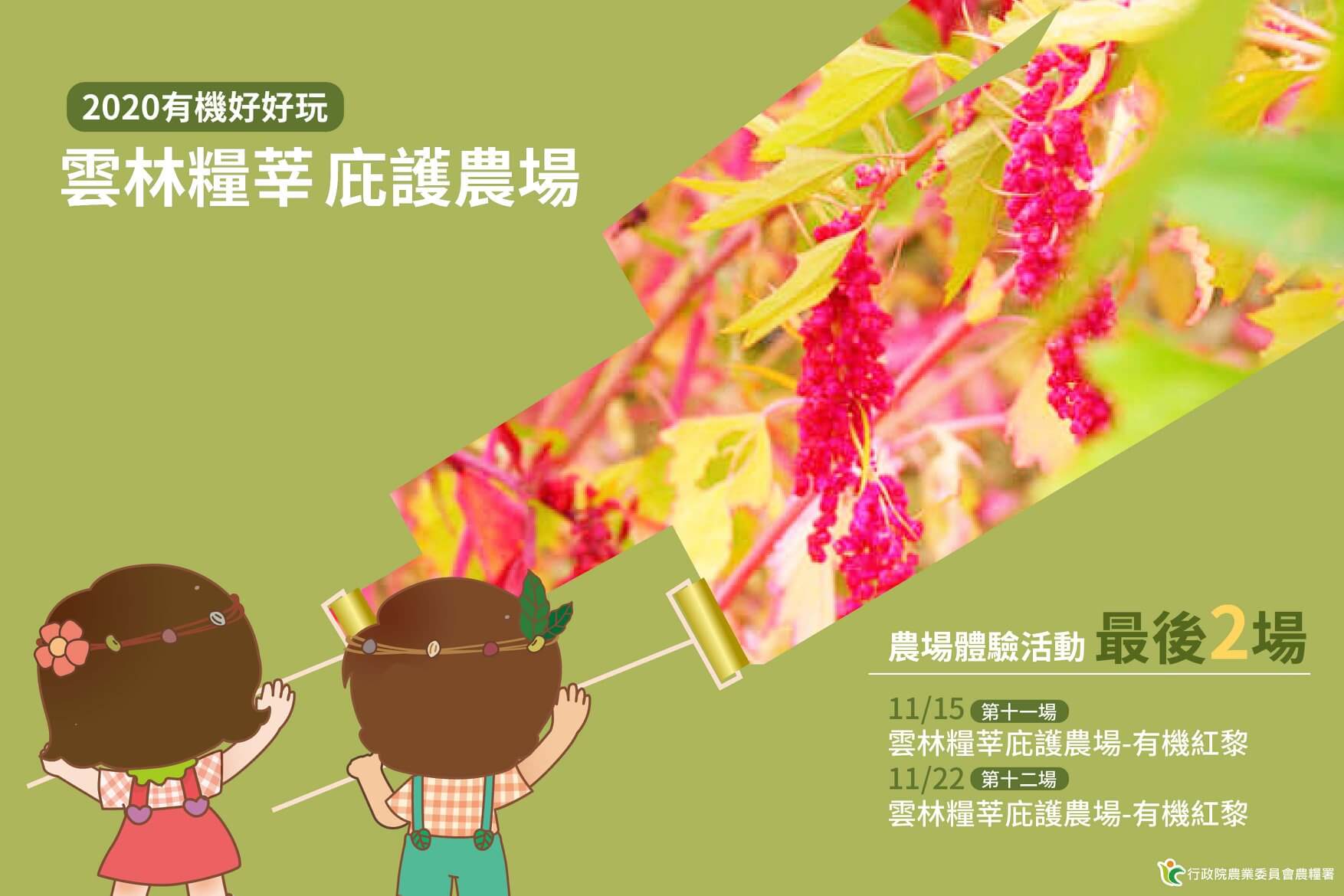 2020有機好好玩 — 雲林糧莘庇護農場，農場體驗活動