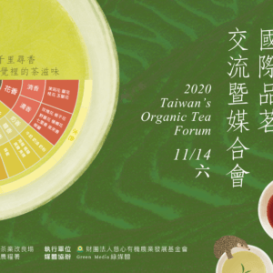 2020臺灣有機茶國際品茗交流暨媒合會