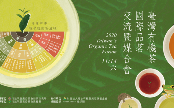 2020臺灣有機茶國際品茗交流暨媒合會