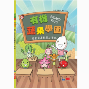 有機蔬果學園：兒童食農教育小寶典