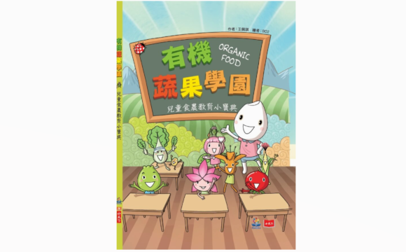 有機蔬果學園：兒童食農教育小寶典