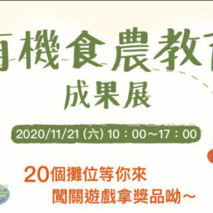 有機食農教育成果展