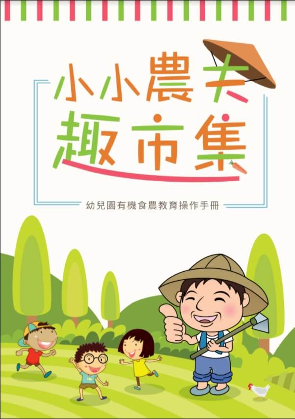20201113 幼兒園有機食農教育操作手冊