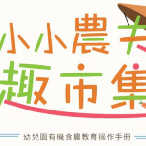 幼兒園有機食農教育操作手冊