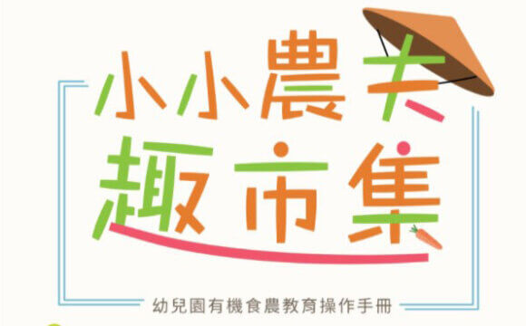 幼兒園有機食農教育操作手冊