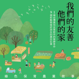 「我們的友善、他們的家」新書發表茶會