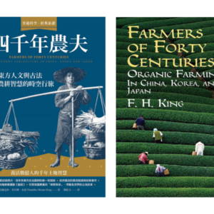 四千年農夫：一趟東方人文與古法農耕智慧的時空行旅 (Farmers of Forty Centuries: Permanent Agriculture in China, Korea and Japan)