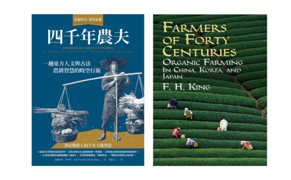 四千年農夫：一趟東方人文與古法農耕智慧的時空行旅 (Farmers of Forty Centuries: Permanent Agriculture in China, Korea and Japan)