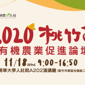 2020桃竹苗有機農業促進論壇