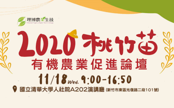 2020桃竹苗有機農業促進論壇