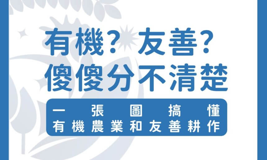 有機？友善？傻傻分不清楚
