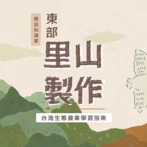 東部里山製作-台灣生態農業學習指南