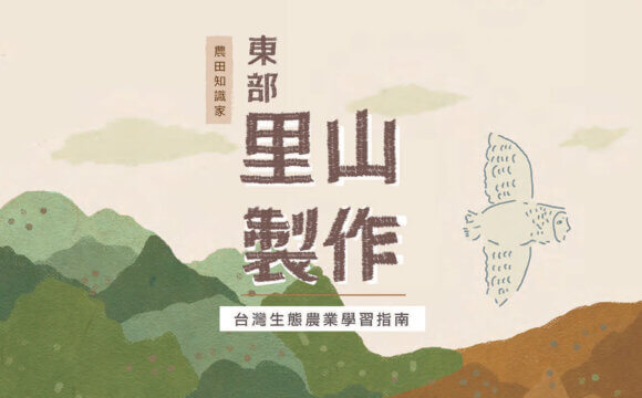 東部里山製作-台灣生態農業學習指南