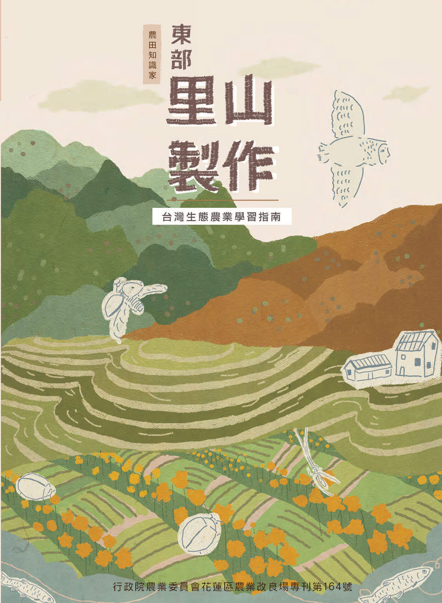 20201118 東部里山製作 台灣生態農業學習指南 封面