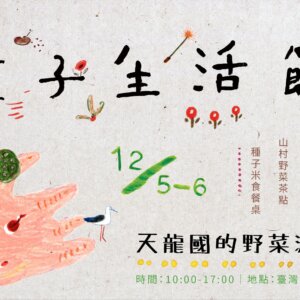 2020 種子生活節：天龍國的野菜派對
