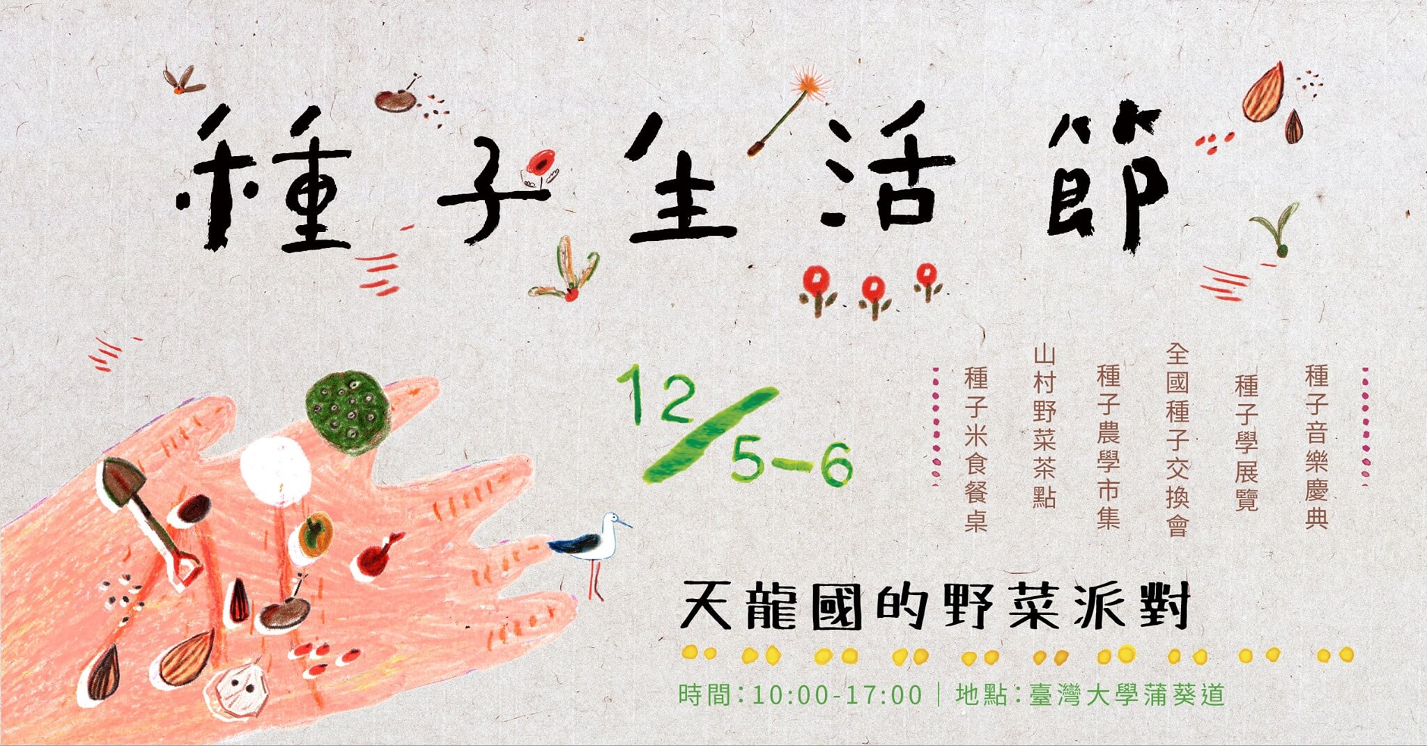 2020 種子生活節：天龍國的野菜派對