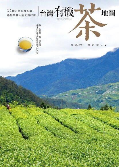 20201208 台灣有機茶地圖：32處台灣有機茶園，遇見茶職人的天然好茶