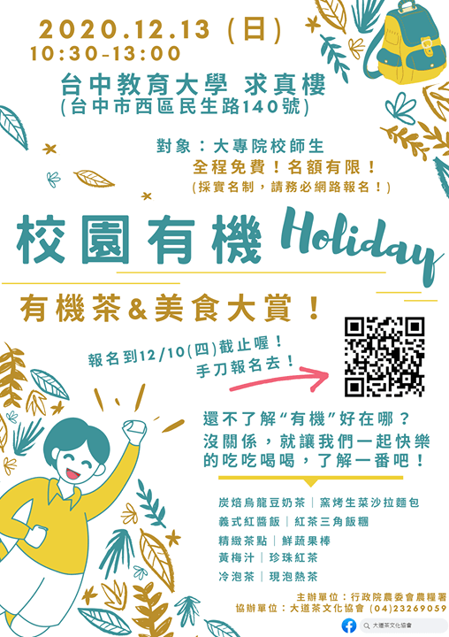 20201213 2020校園有機Holiday