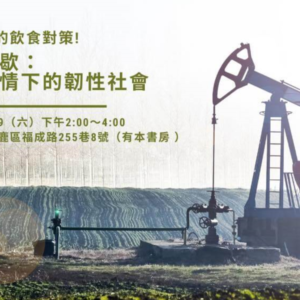 【後疫情時代的飲食對策】紀錄片座談