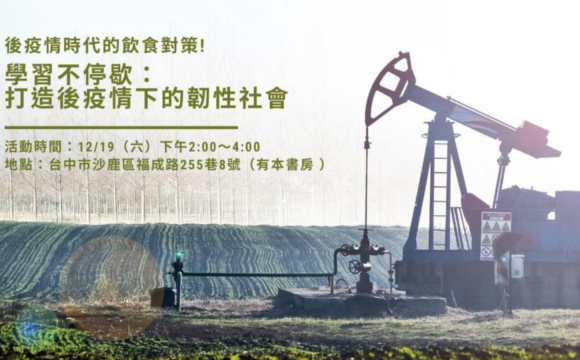 【後疫情時代的飲食對策】紀錄片座談