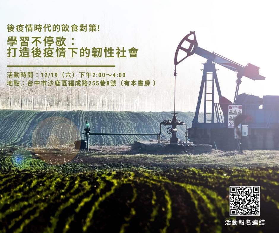 20201219 【後疫情時代的飲食對策】紀錄片座談