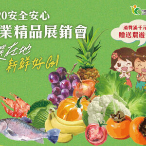 2020安全安心農業精品展銷會