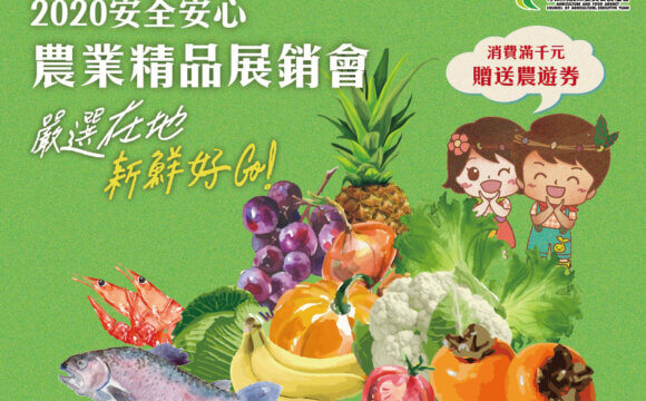 2020安全安心農業精品展銷會