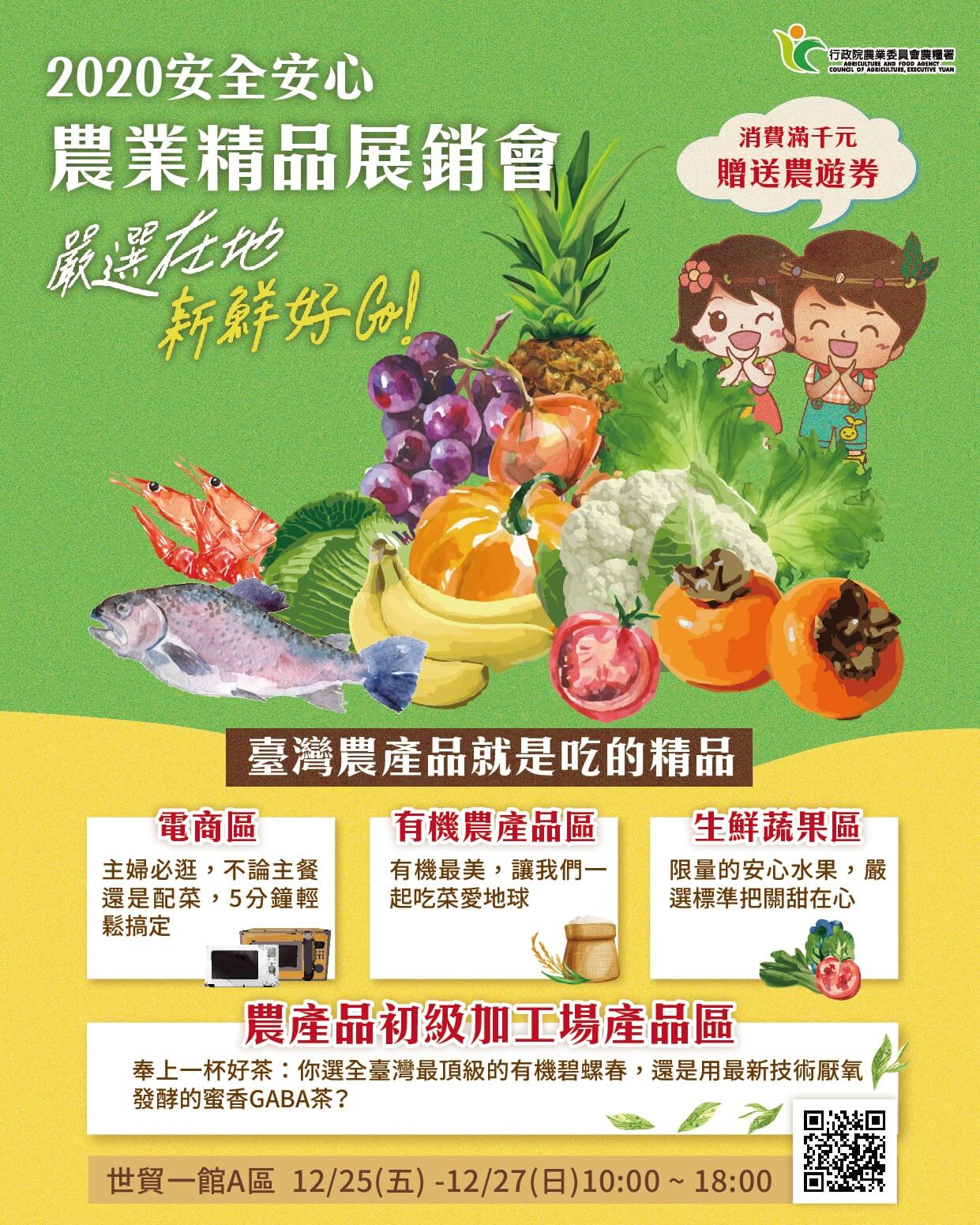 20201221 2020安全安心農業精品展銷會 有機農產品區