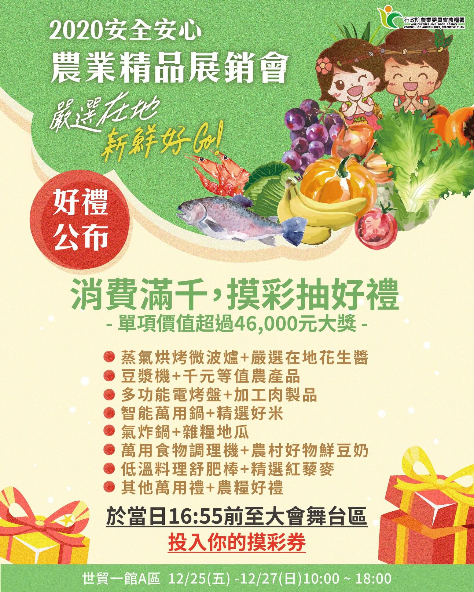 20201221 2020安全安心農業精品展銷會 滿千抽獎