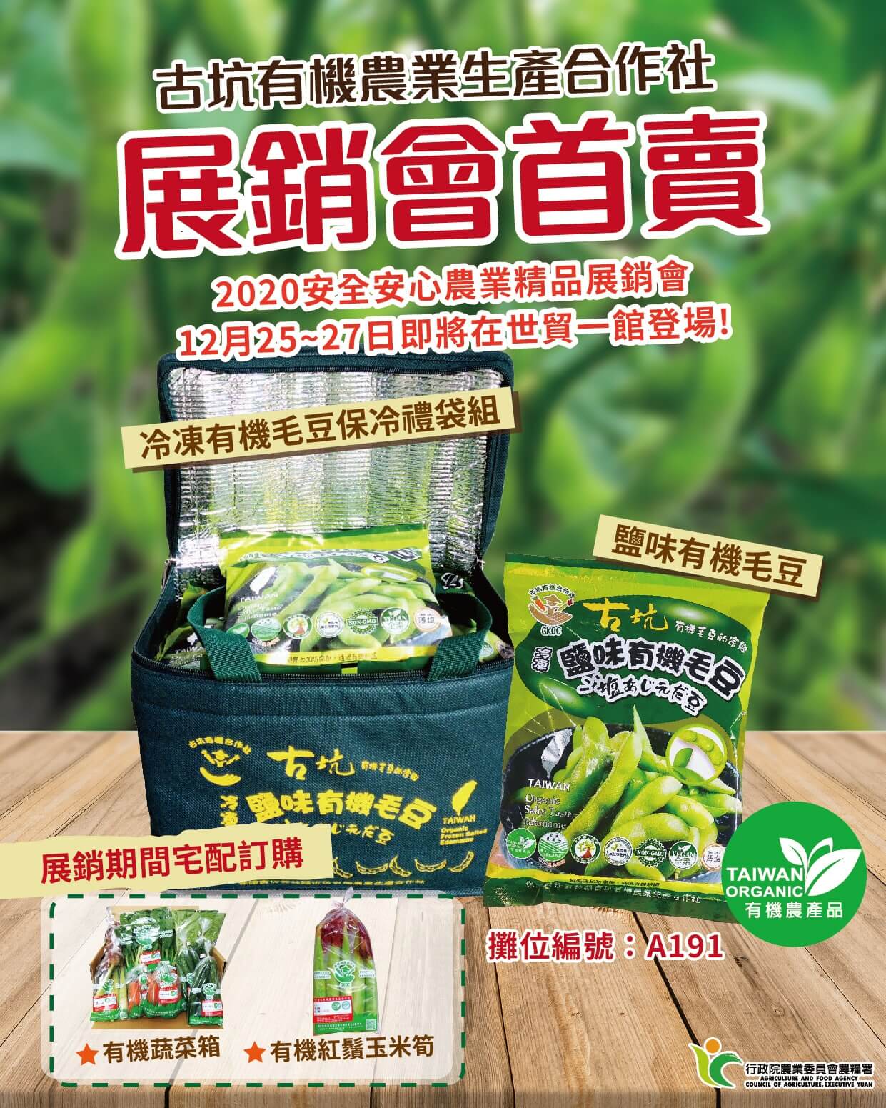 20201221 2020安全安心農業精品展銷會 鹽味有機毛豆