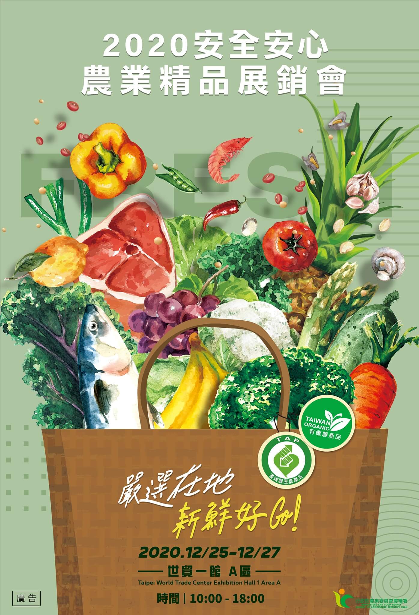 20201221 2020安全安心農業精品展銷會