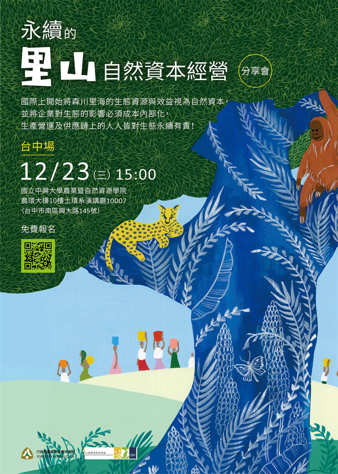 永續的里山自然資本經營分享會 1 20201223 永續的里山自然資本經營分享會JPG