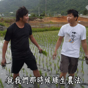 青年農夫與他的有機田 ─ 青年農夫的有機夢