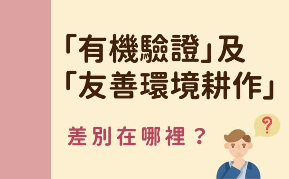 「有機驗證」及「友善環境耕作」，差別在哪裡？