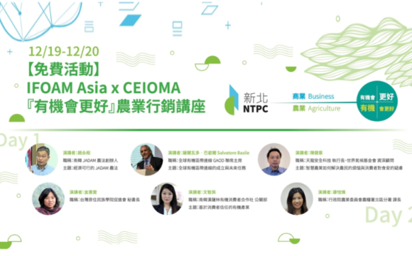 IFOAM Asia x CEIOMA -『有機會更好』農業行銷講座
