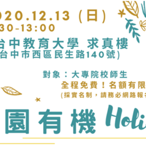 2020校園有機Holiday