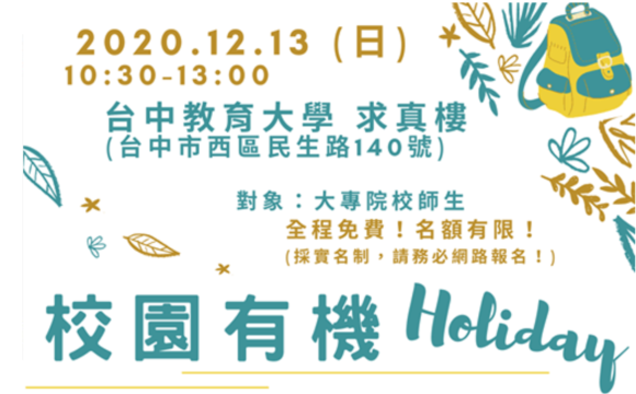 2020校園有機Holiday