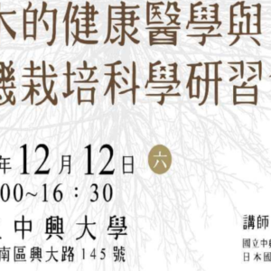樹木的健康醫學與有機栽培科學研習會