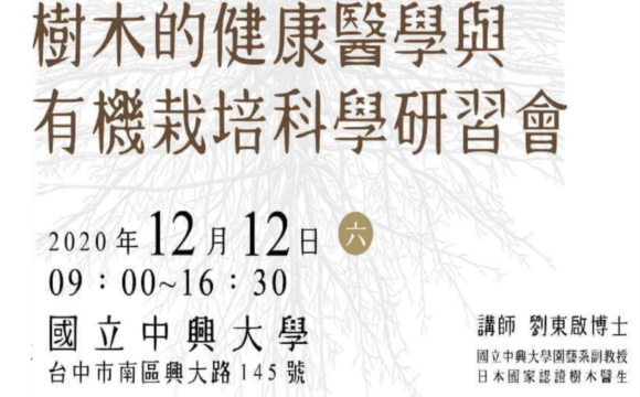 樹木的健康醫學與有機栽培科學研習會