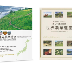 《世界農業遺產－傳承給下個世代的美好農業風景》次世代につなぐ美しい農の風景世界農業遺產