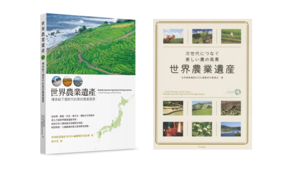 《世界農業遺產－傳承給下個世代的美好農業風景》次世代につなぐ美しい農の風景世界農業遺產