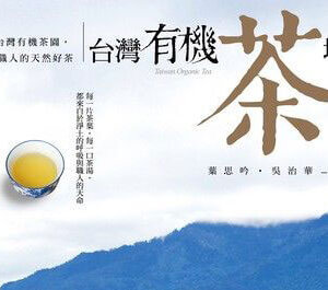 台灣有機茶地圖：32處台灣有機茶園，遇見茶職人的天然好茶