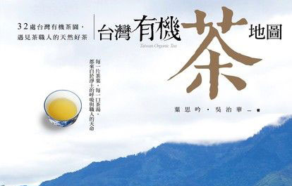 台灣有機茶地圖：32處台灣有機茶園，遇見茶職人的天然好茶