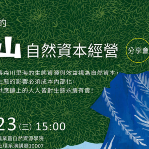 永續的里山自然資本經營分享會