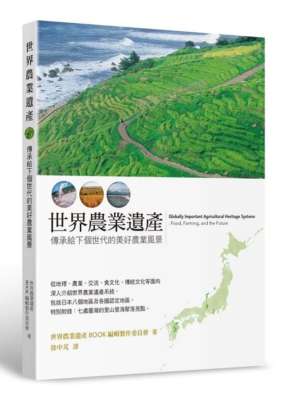 《世界農業遺產－傳承給下個世代的美好農業風景》次世代につなぐ美しい農の風景世界農業遺產