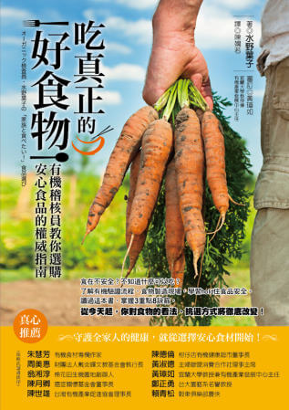 吃真正的好食物：有機稽核員教你選購安心食品的權威指南